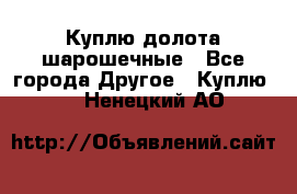 Куплю долота шарошечные - Все города Другое » Куплю   . Ненецкий АО